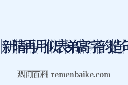 新晴再用似表弟高字韵造句是什么意思的图片